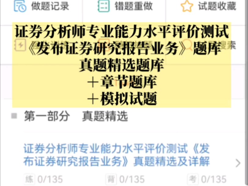 证券分析师专业能力水平评价测试《发布证券研究报告业务》题库【真题精选题库+章节题库+模拟试题】哔哩哔哩bilibili