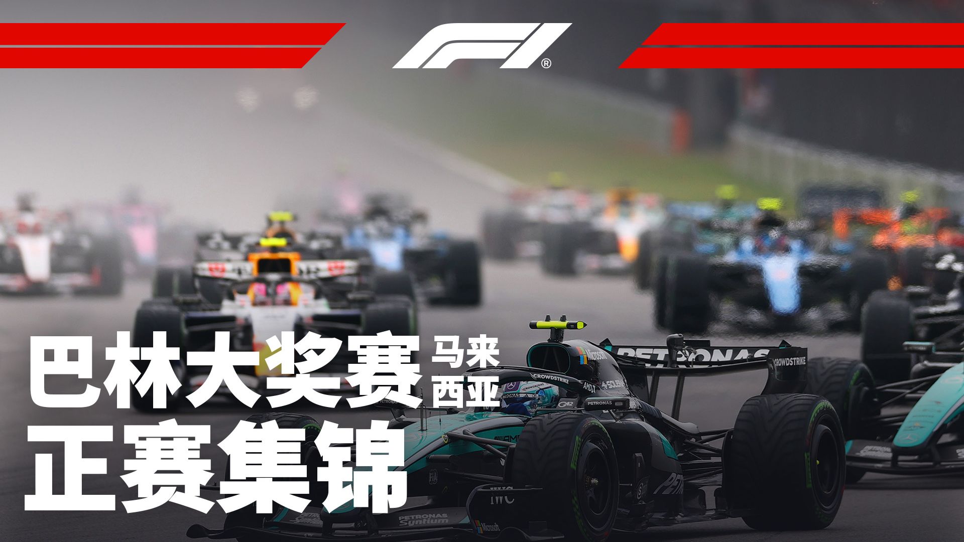 雪邦精彩一战🏆维斯塔潘赛季首胜【2026 F1巴林大奖赛马来西亚站正赛集锦】