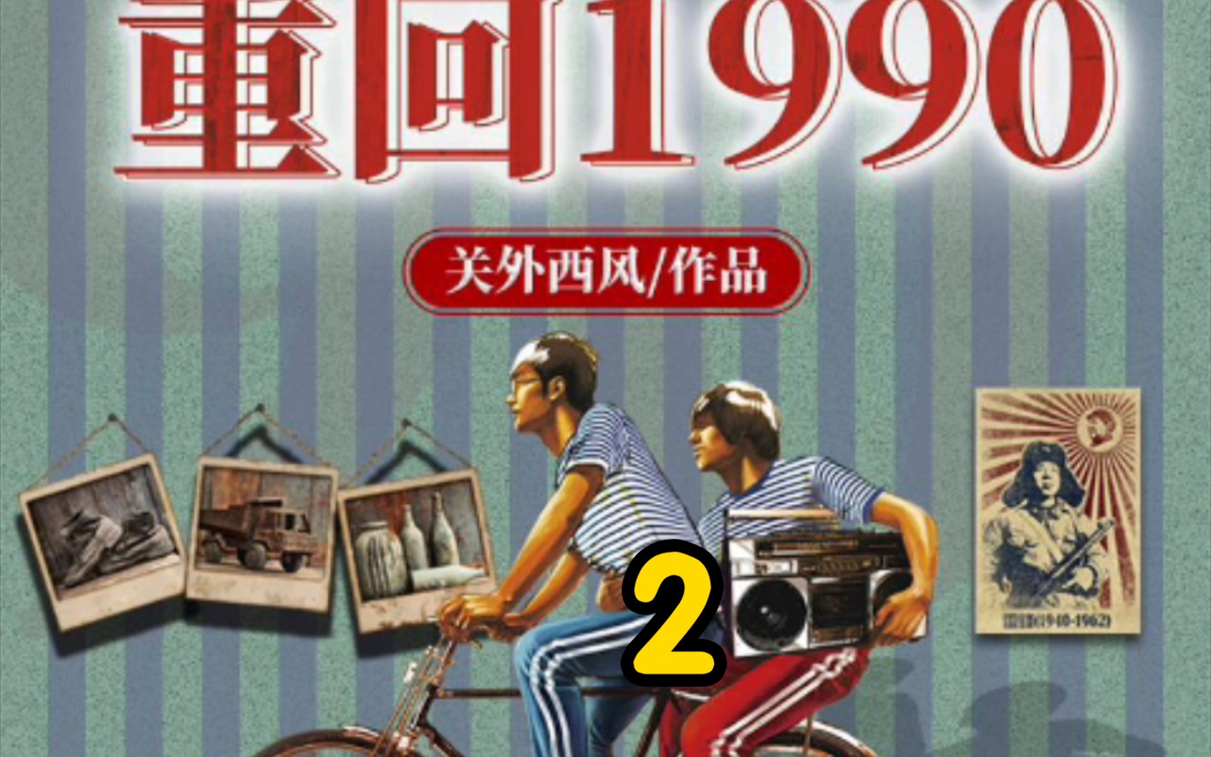 [图]重回1990 第二集 希望 如果重回90年代如何发家致富