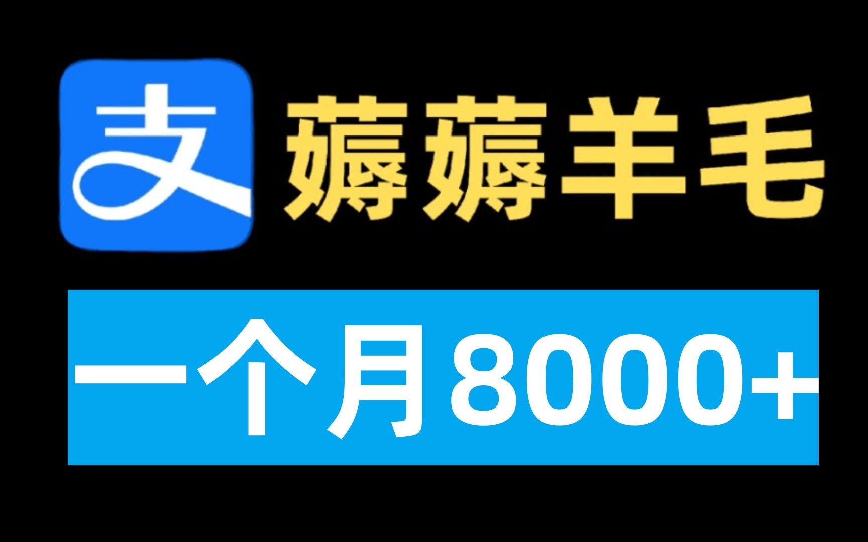 薅薅支付宝羊毛,薅羊毛月入8000+,仅靠芝麻粒!哔哩哔哩bilibili