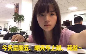 Скачать видео: 90后女程序员：一周只上三天班，星期六放假，下班吃着美食悠闲自在，梦想实现了