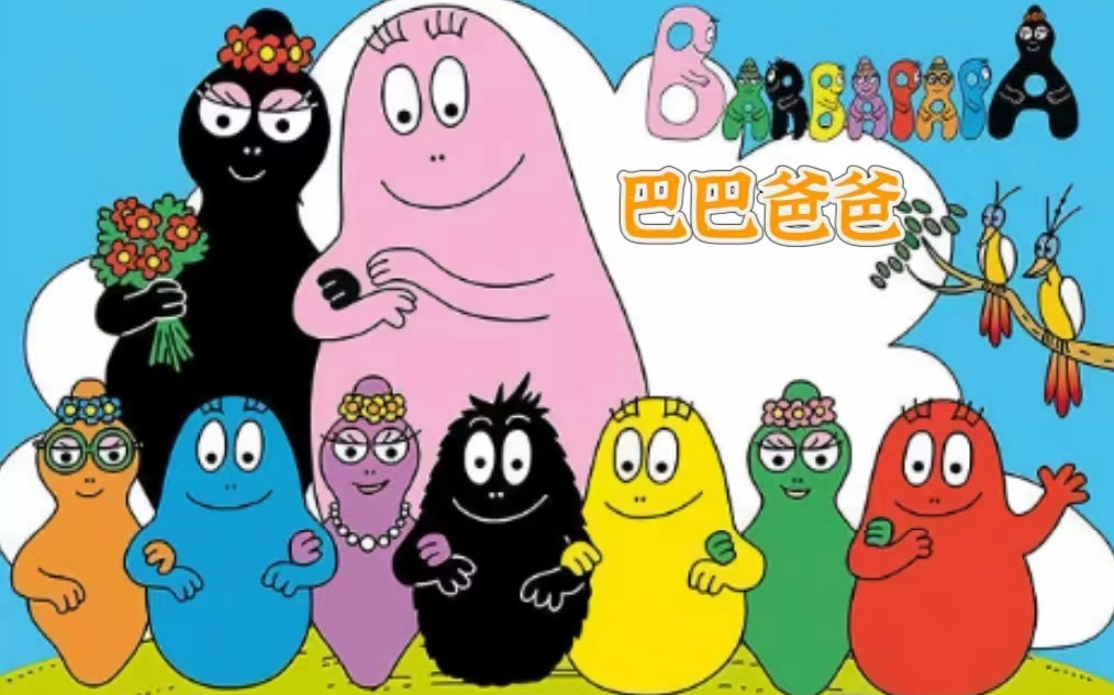 【启蒙动画 英语绘本】 BARBAPAPA 巴巴爸爸 幽默温馨的家庭互动绘本 培养宝宝的创造力和想象力 13季全150集 中英文版 适合36岁哔哩哔哩bilibili