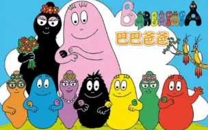 Descargar video: 【启蒙动画 英语绘本】  BARBAPAPA 巴巴爸爸 幽默温馨的家庭互动绘本  培养宝宝的创造力和想象力  1-3季全150集 中英文版 适合3-6岁