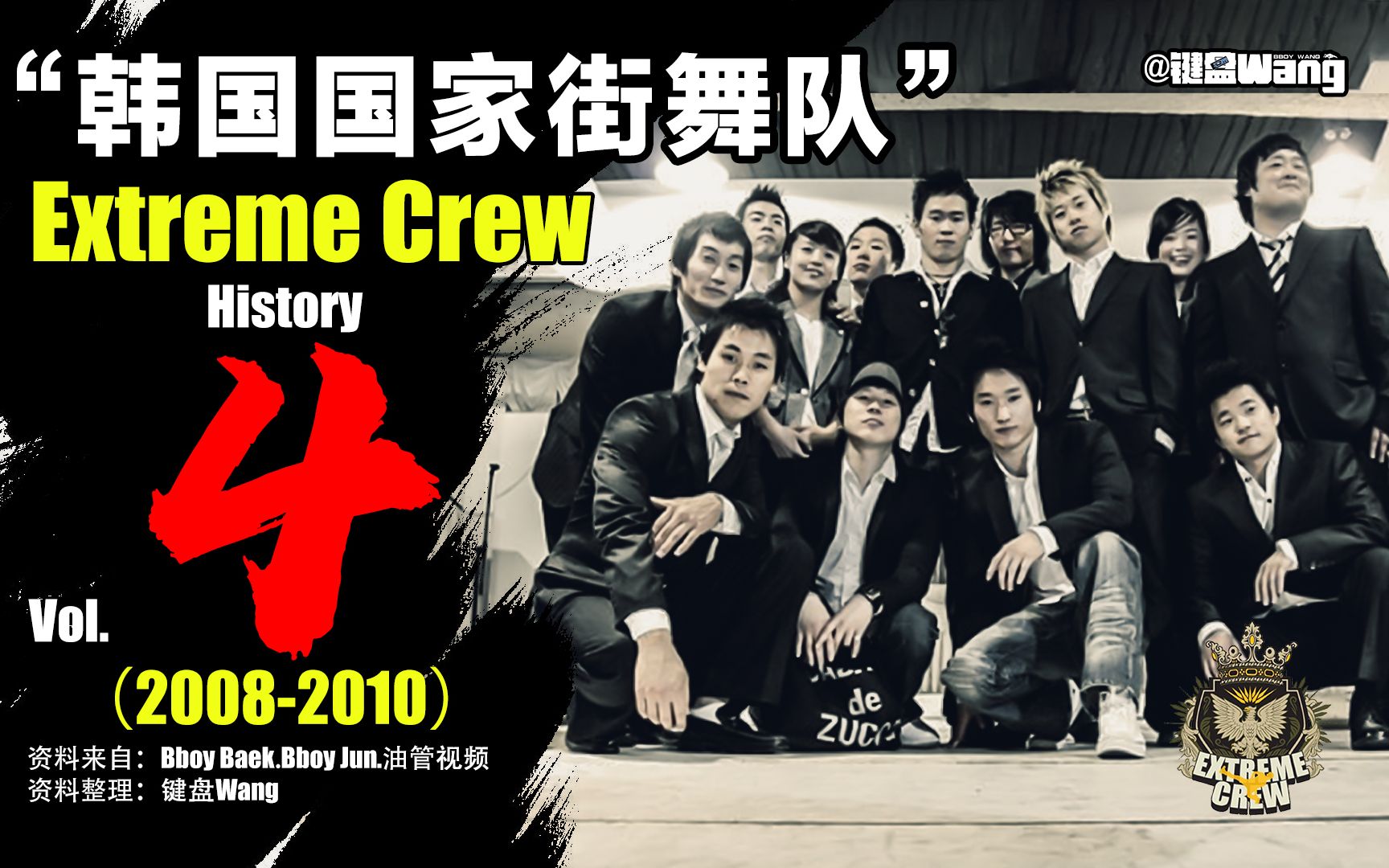韩国国家街舞队extremecrew发展历史vol420082010后巅峰时代