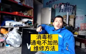 Video herunterladen: 消毒柜通电不加热是怎么回事？