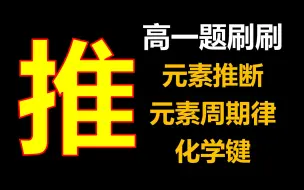 Download Video: 【高一题刷刷】元素推断+元素周期律+化学键