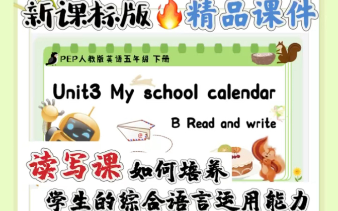 [图]超宝藏😍单元整体设计下的读写课人教版五年级下册英语Unit3 My school calendar B read and write读写课