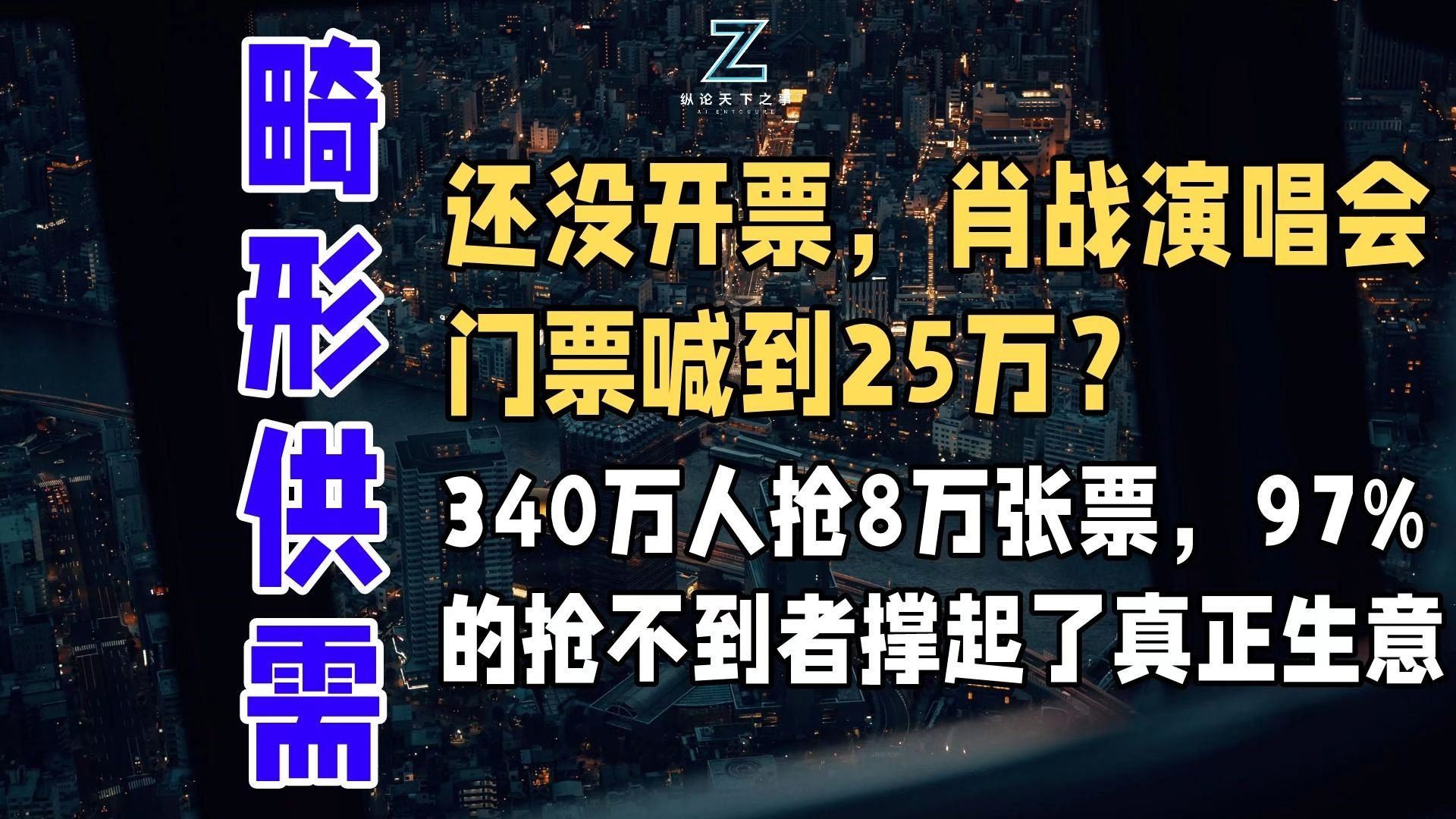 还没开票，肖战演唱会门票喊到25万？340万人抢8万张票，97%的抢不到者撑起了真正的生意