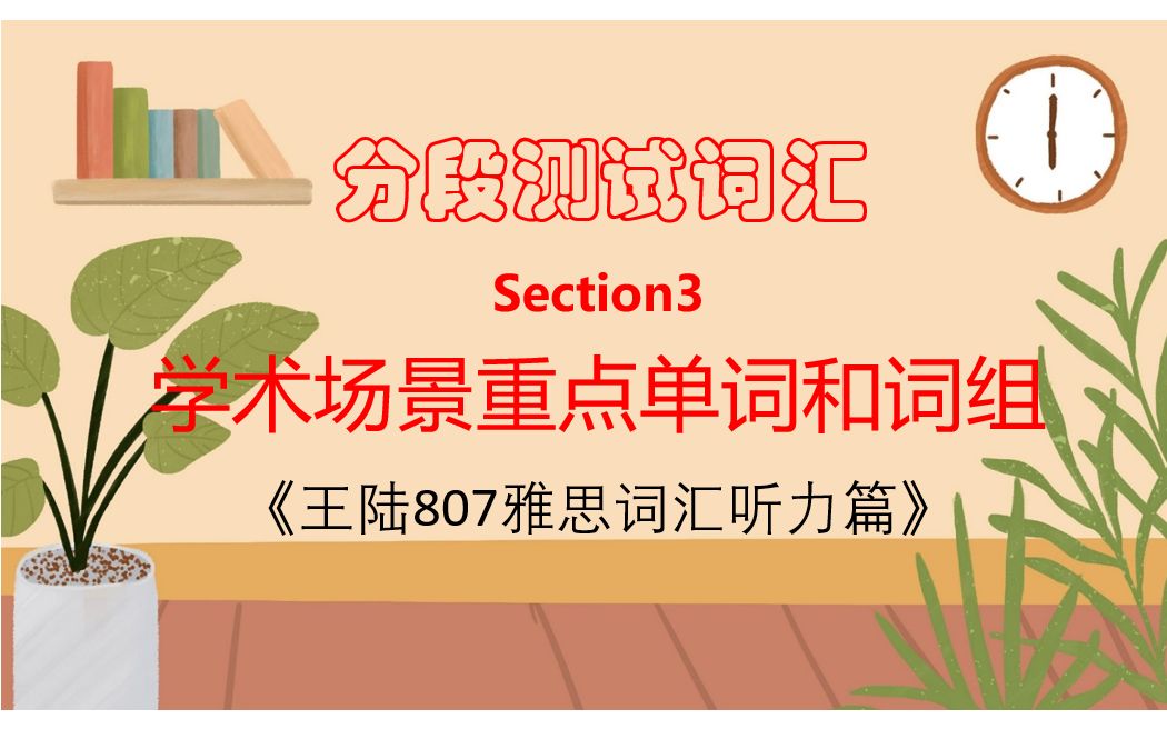 [图]雅思备考| 王陆807雅思词汇听力篇-分段测试词汇-Section 3-学术场景重点单词和词组