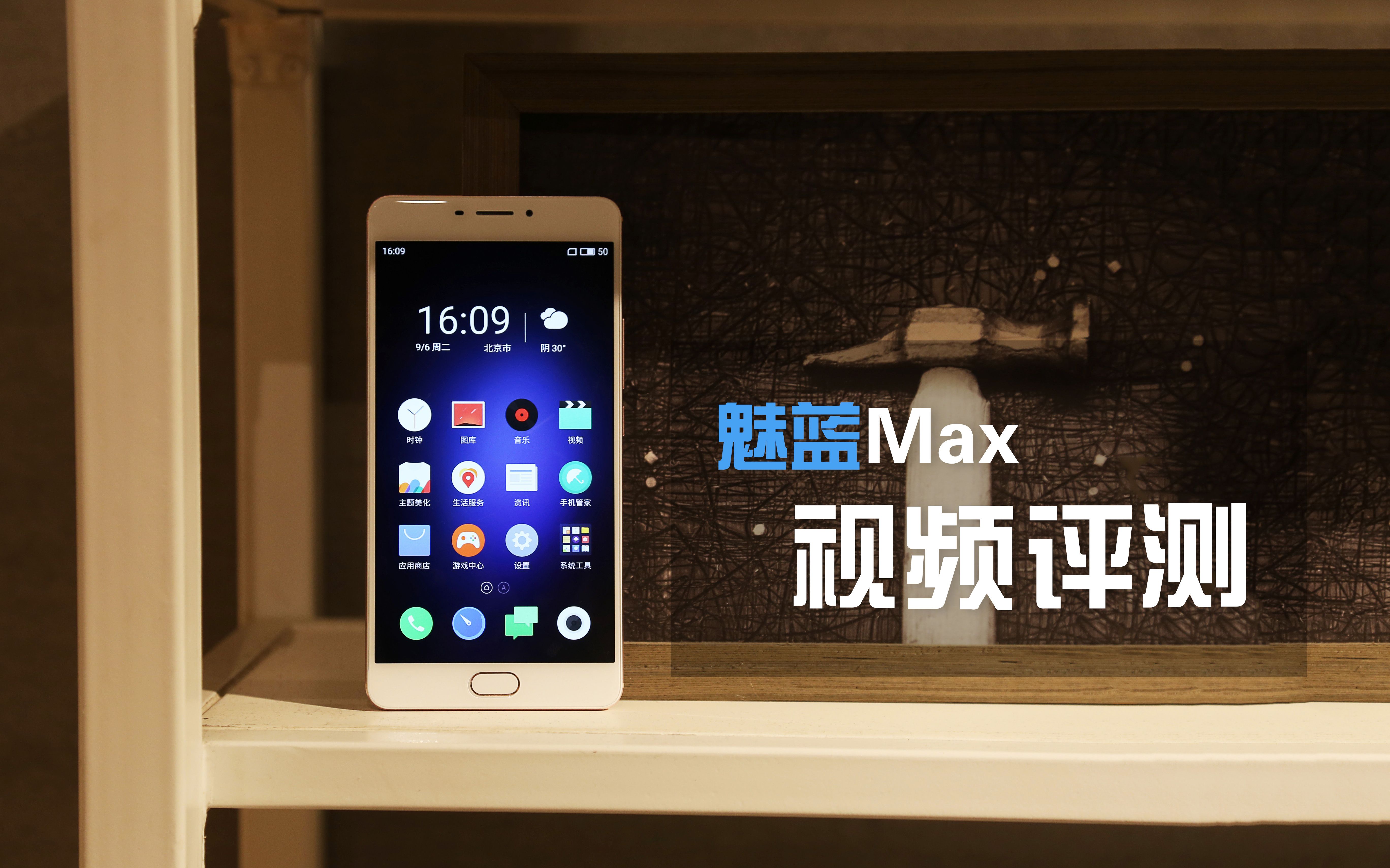 咦,怎么变大了 魅蓝Max评测哔哩哔哩bilibili