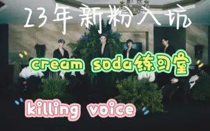 Download Video: 【EXO reaction】23年新粉 EXO killing voice、cream soda练习室 reaction