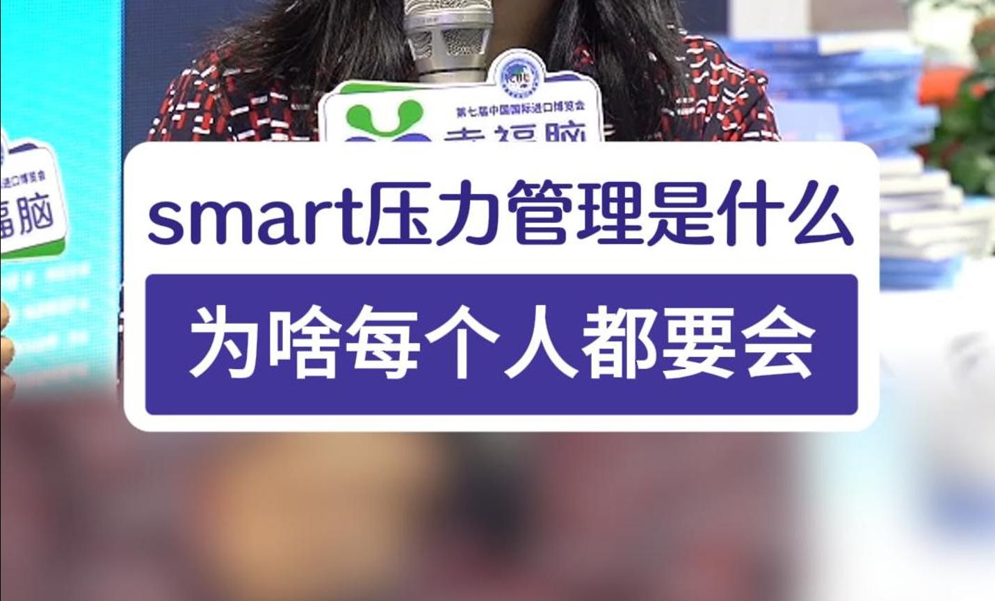 smart压力管理是什么,为啥每个人都要会?哔哩哔哩bilibili