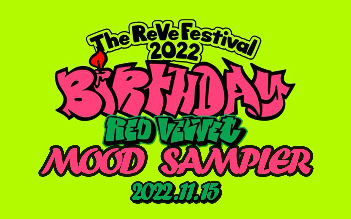 [图]Red Velvet 'The ReVe Festival 2022 - Birthday' Mood Sampler