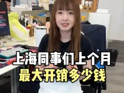 Download Video: 上海同事们上个月最大开销是？