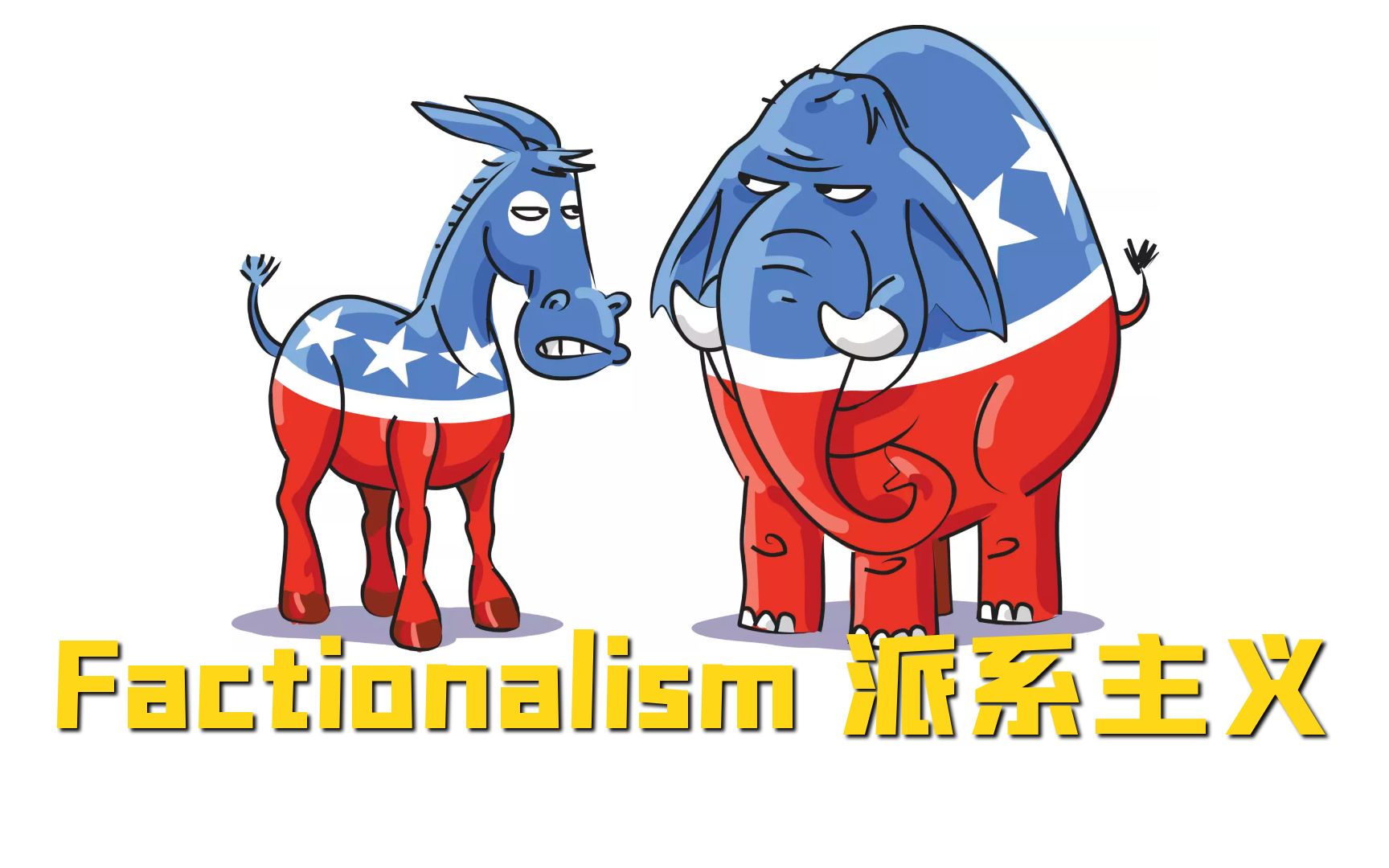 factionalism 派系主义_哔哩哔哩_bilibili