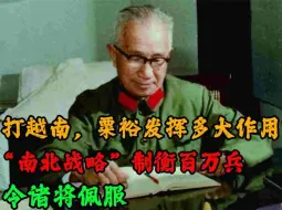 Download Video: 打越南，粟裕发挥多大作用？“南北战略”制衡百万兵，令诸将佩服