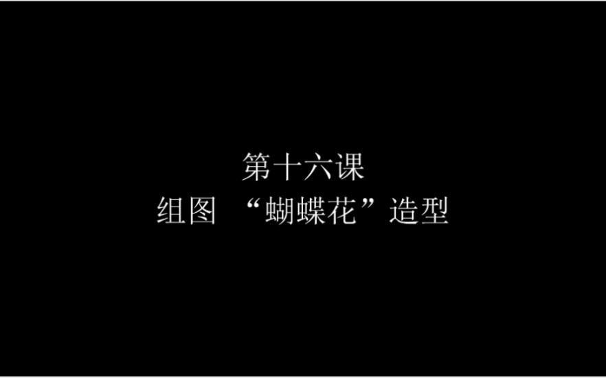 《舞龙运动基础教程》16.组图造型“蝴蝶花”#曲靖市龙狮运动协会 #非物质文化遗产 #舞龙教学#曲靖师范学院龙狮队#弘扬和传承民俗文化哔哩哔哩bilibili