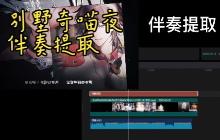 [图]【LASER别墅奇喵夜伴奏提取/安利新歌怪诞风的伴奏】