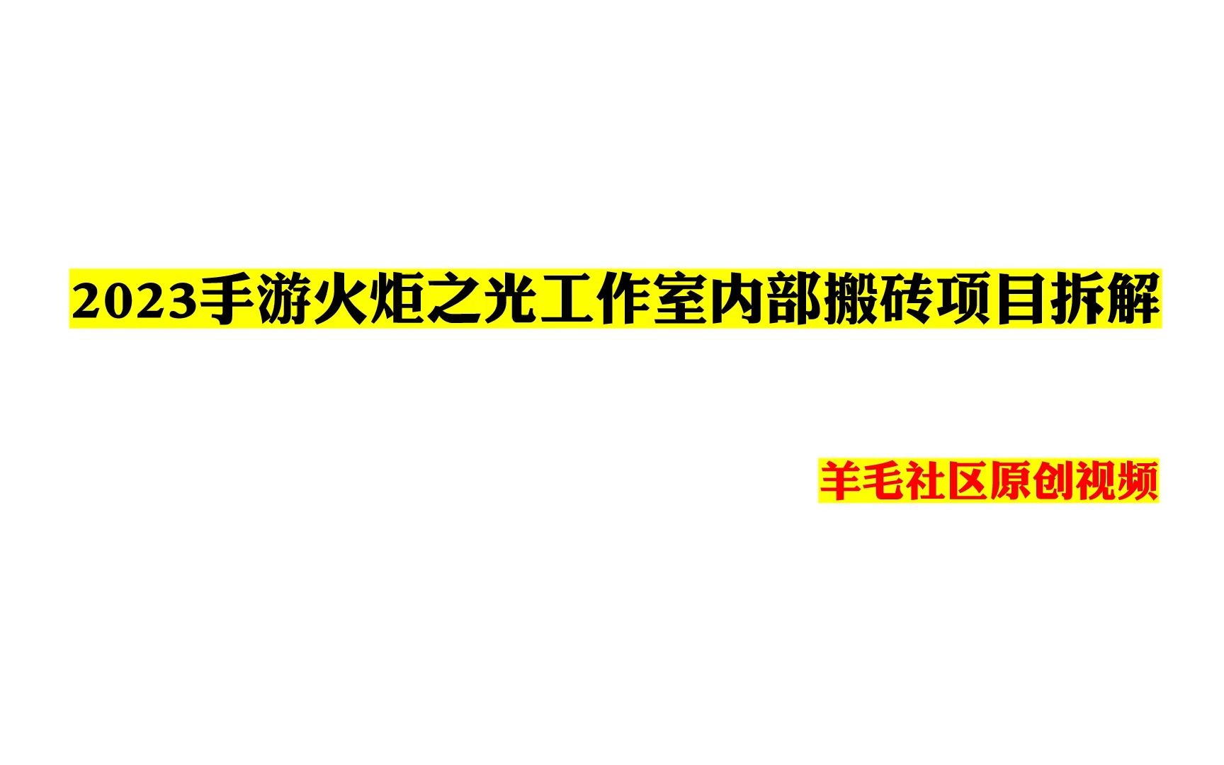 2023手游火炬之光工作室内部搬砖项目拆解网络游戏热门视频