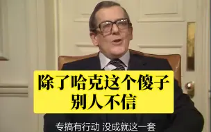 yes,minister3 联手对敌1:大魔王准备抛开汉弗莱坑哈克。