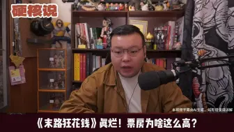 Télécharger la video: 《末路狂花钱》真烂！票房为啥这么高