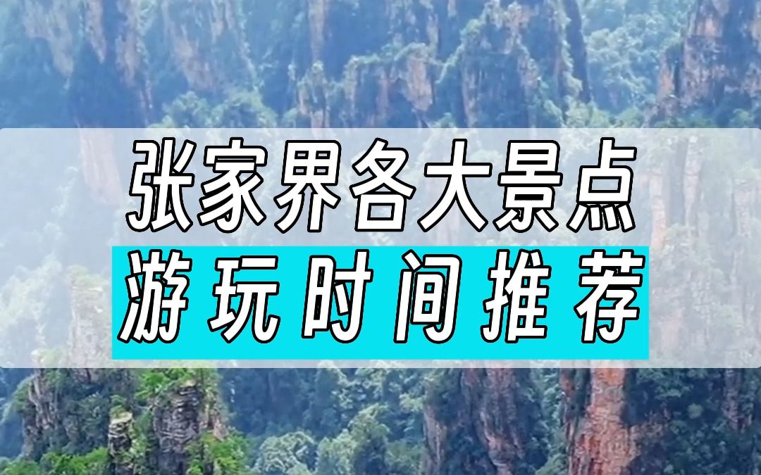 张家界到底应该玩几天比较合适??各个景区要花多久的时间?哔哩哔哩bilibili