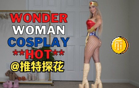 [图][4K]神奇女侠热辣cosplay~HOT Wonder Woman Cosplay