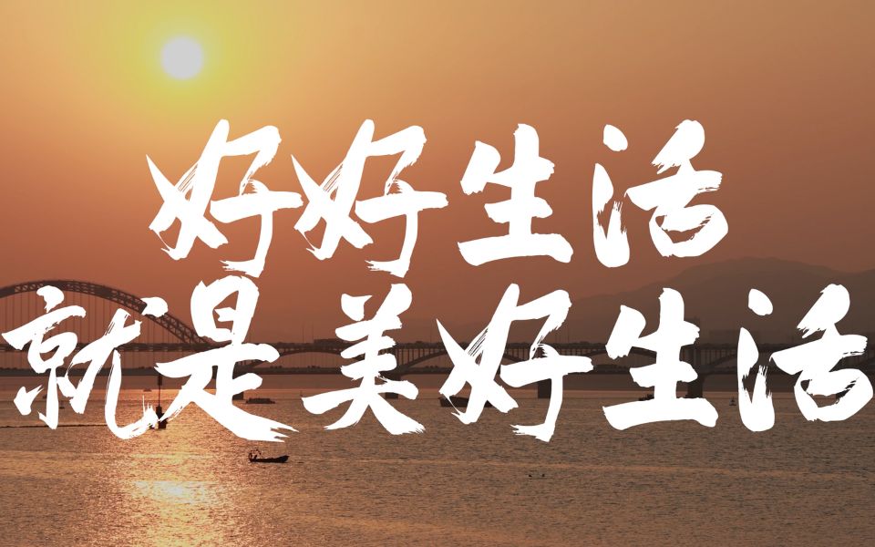 周深 - 好好生活就是美好生活(上海工程技术大学)