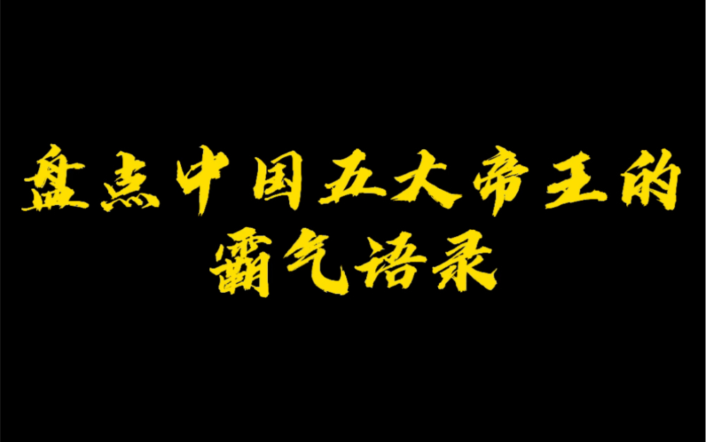 盘点中国五大帝王的霸气宣言哔哩哔哩bilibili