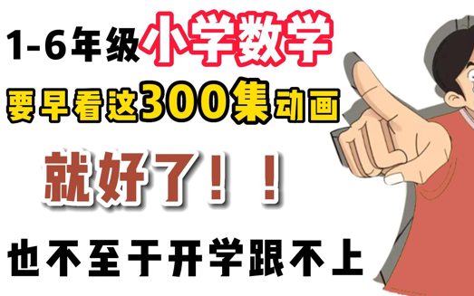 【小学数学16年级动画 全300集】 整理小学数学所有易错知识点哔哩哔哩bilibili