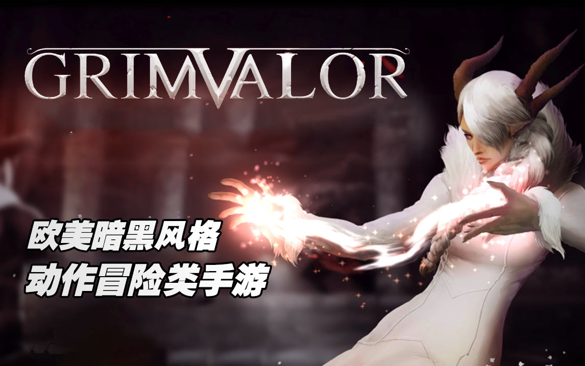 欧美暗黑风格的动作冒险类手游【Grimvalor】试玩哔哩哔哩bilibili