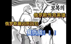 Download Video: 【刃牙同居道】9 死囚犯遭俄罗斯传奇英雄堵上门！奇怪的复仇链形成了…