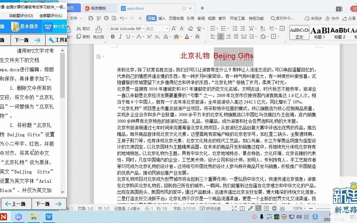 [图]一级计算机基础及WPS office应用 解题视频 第1套WPS文字题