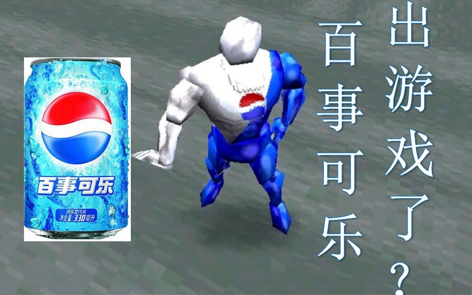 什么百事可乐出游戏了ps1沙雕跑酷游戏百事超人试玩解说