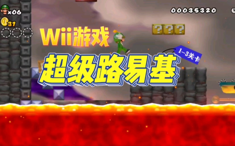 [图]【Wii马里奥】超级路易基，1-3关卡