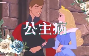 Download Video: 博君一肖 | 公主病  赶走坏坏脾气！