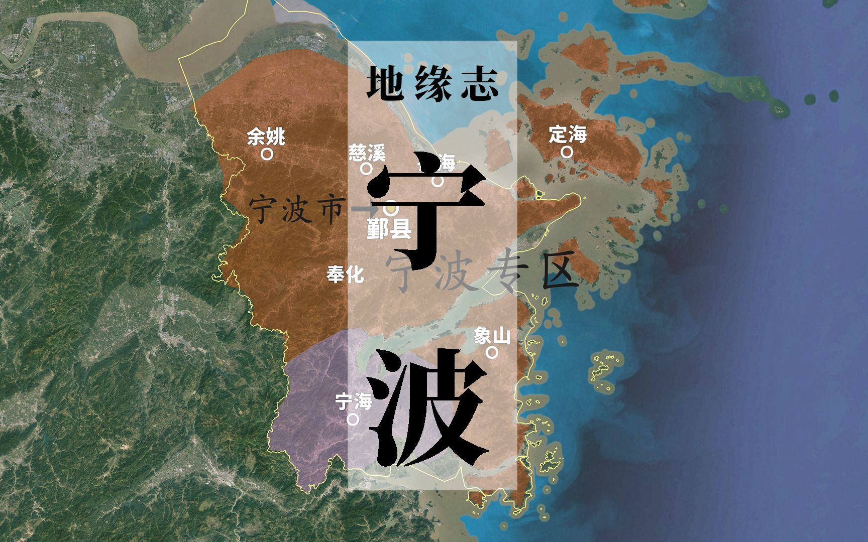 [图]宁波，一座城市滨海的利与弊【地缘志】