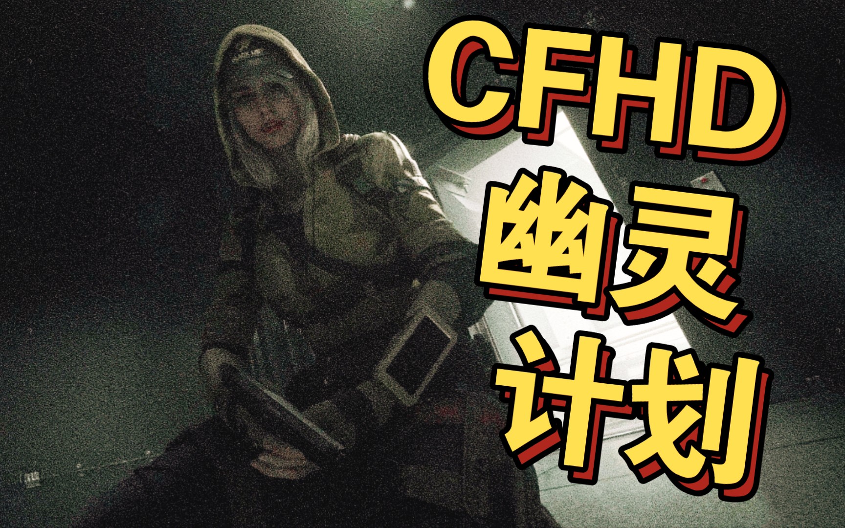 活动作品cfhd幽灵计划p5幽灵完结