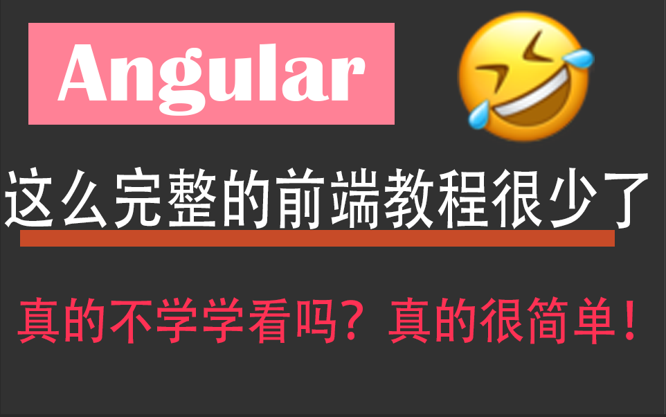 【2022版】angular零基础教程合集 | 这么完整的前端教学一定要看看 零基础到实战精通 Angular/实战/服务/框架 T0001哔哩哔哩bilibili