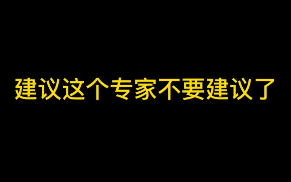 建议这个专家不要建议了!盘点一下董教授的知名言论!哔哩哔哩bilibili