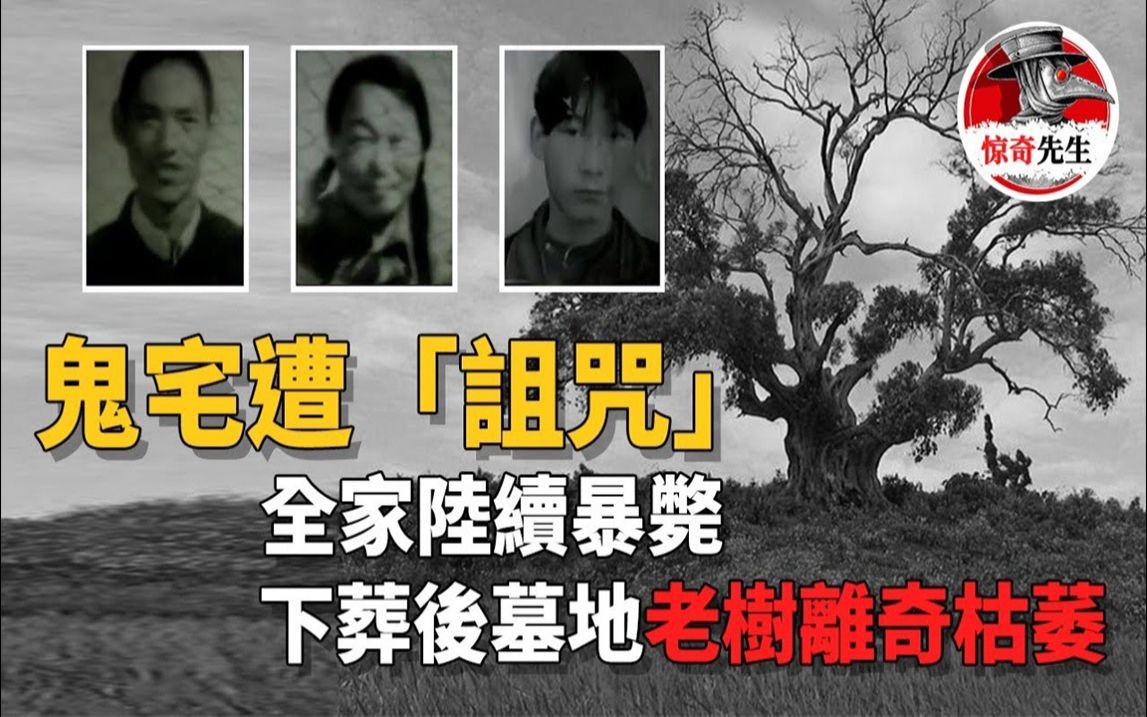 [图]【聽案件】河南一家人遭“詛咒”，全家陸續離奇暴斃，下葬後墓地旁的樹木竟然詭異的枯萎!風水先生竟然說...8年後真相才被揭開！丨惊奇先生 罪案 案件調查 懸案解說