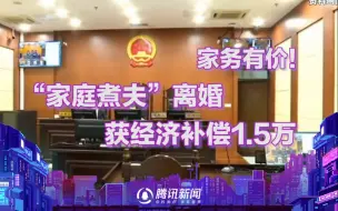 Скачать видео: 家务有价！“家庭煮夫”离婚获经济补偿1.5万