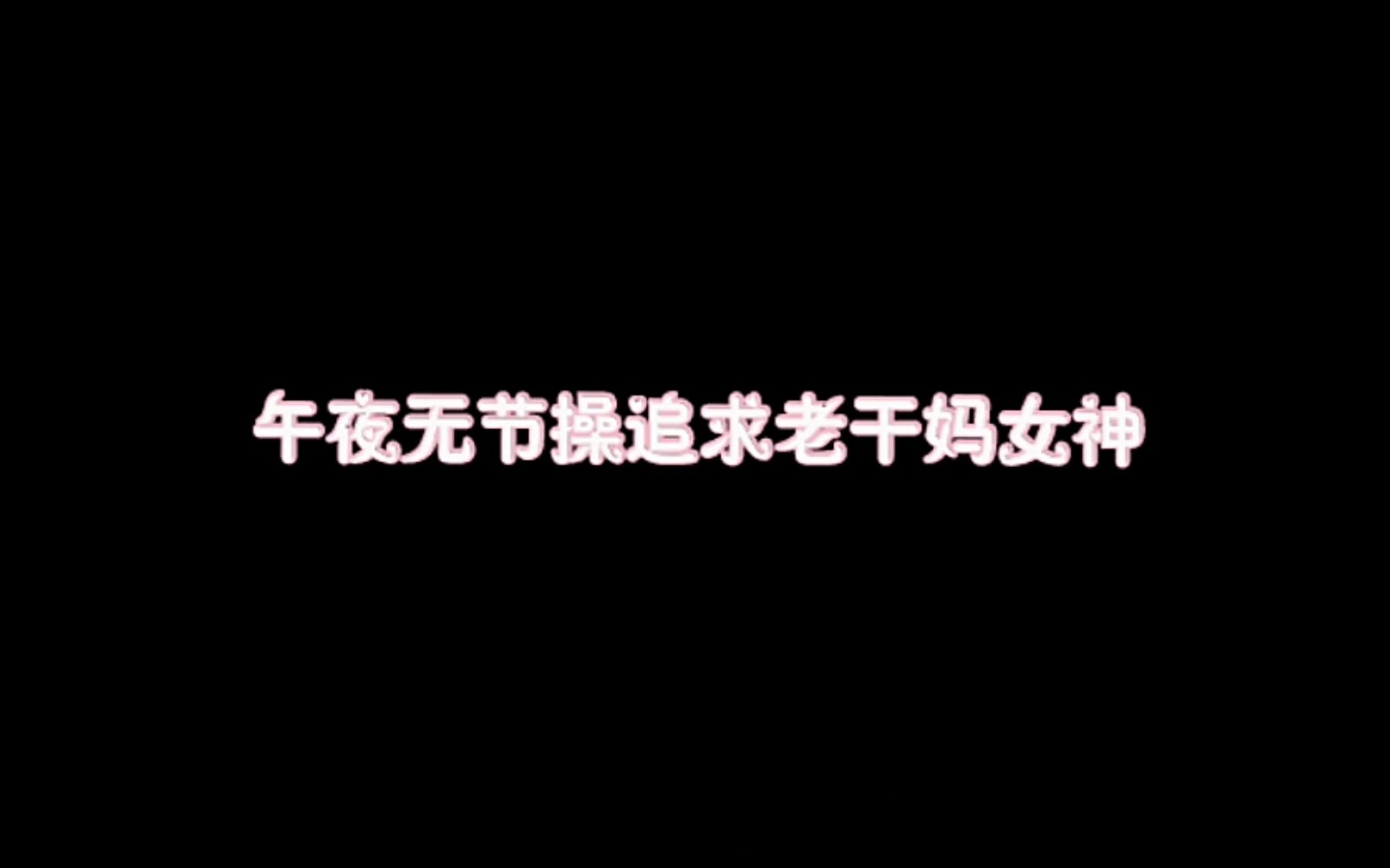 [图]【考古向】20130109锄禾考入满汉，考核人老干妈