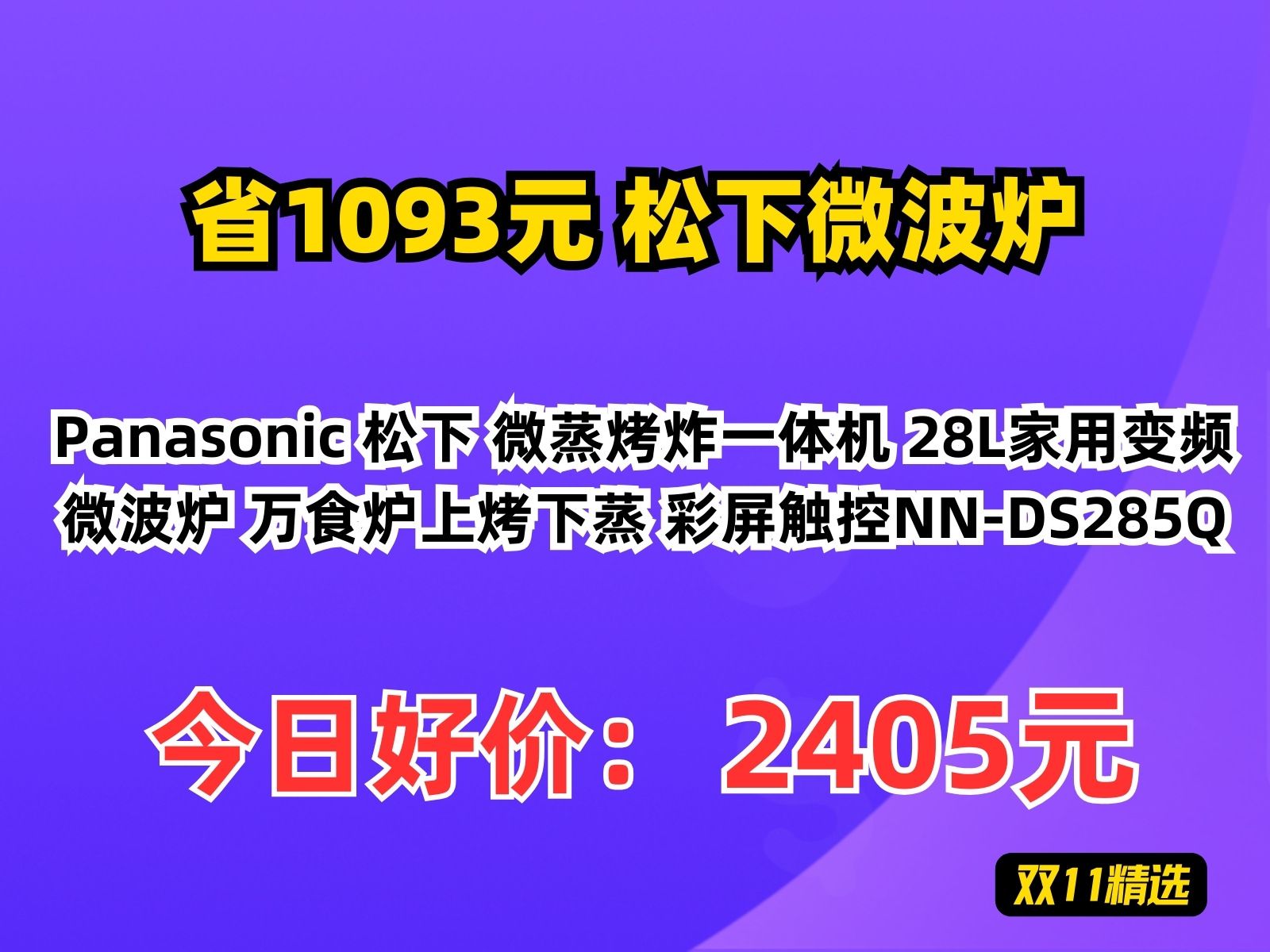 【省1093.27元】松下微波炉Panasonic 松下 微蒸烤炸一体机 28L家用变频微波炉 万食炉上烤下蒸 彩屏触控NNDS285Q哔哩哔哩bilibili