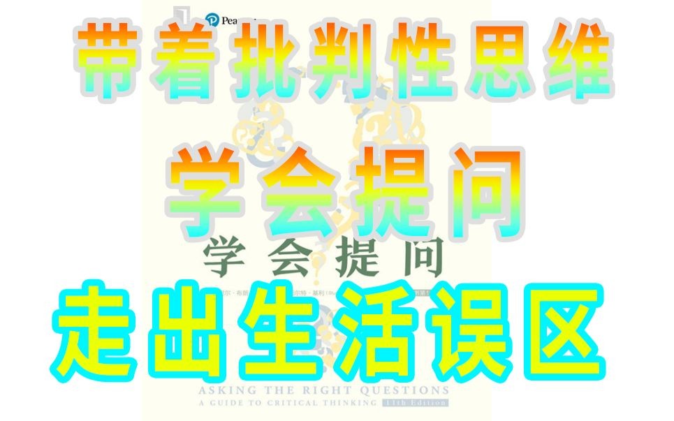 [图]【五分钟读一本书】你是不是经常容易给别人带偏，带着批判性思维，学会提问才能识别悖论，走出生活误区