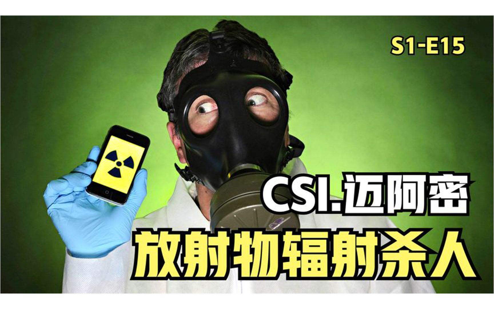 [图]凶手放射物辐射杀人，被害人只能存活7天。《CSI迈阿密》