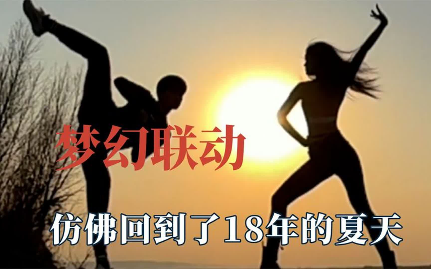 [图]这就是神仙级的梦幻联动，仿佛回到18年的夏天，以梦为马不负韶华