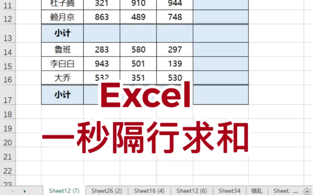 Excel一秒隔行求和哔哩哔哩bilibili