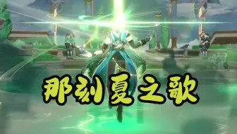 【Suno AI】⚡魔↗术↘技↓巧~！《那刻夏之歌》金曲热唱⚡