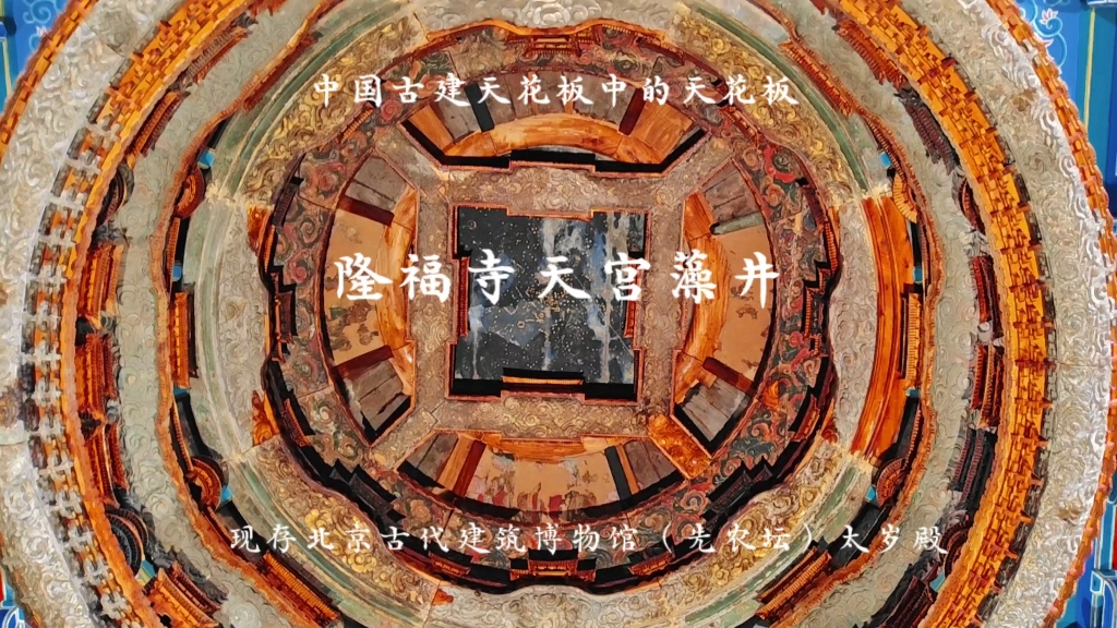 隆福寺天宫藻井现场讲解最美中国古建天花板横跨600年真品现存北京先农坛太岁殿中国古代建筑博物馆哔哩哔哩bilibili